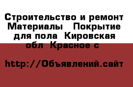 Строительство и ремонт Материалы - Покрытие для пола. Кировская обл.,Красное с.